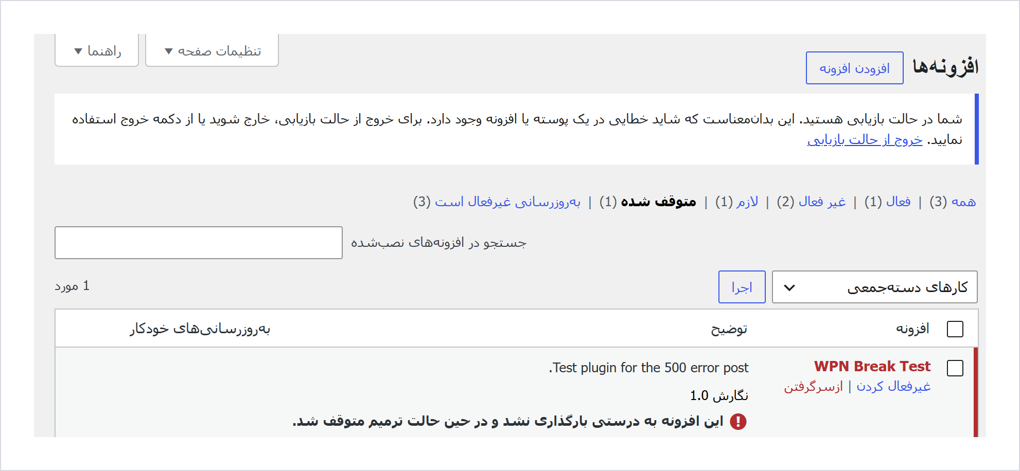 خطای 500 وردپرس: از روی صفحه خطا بفهمید کدام بخش خراب شده است 2 صفحه افزونهها در حالت بازیابی: پیام «شما در حالت بازیابی هستید»، فیلتر «متوقف شده» و ردیف افزونه خراب با پیوند غیرفعال کردن و پیام «این افزونه به درستی بارگذاری نشد و در حین حالت ترمیم متوقف شد.»