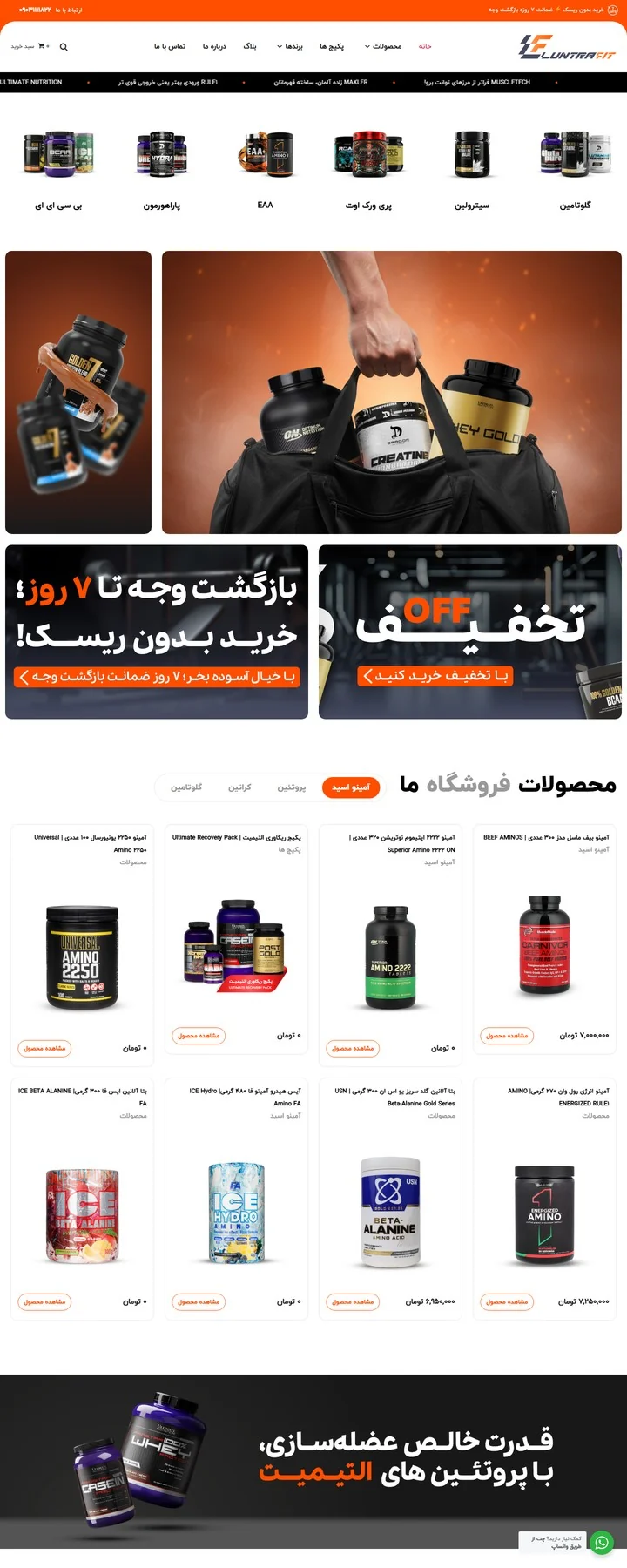 طراحی سایت وردپرسی 4 نمونهکار طراحی سایت وردپرسی: صفحهی اصلی لونترافیت (فروشگاه اینترنتی مکمل ورزشی)