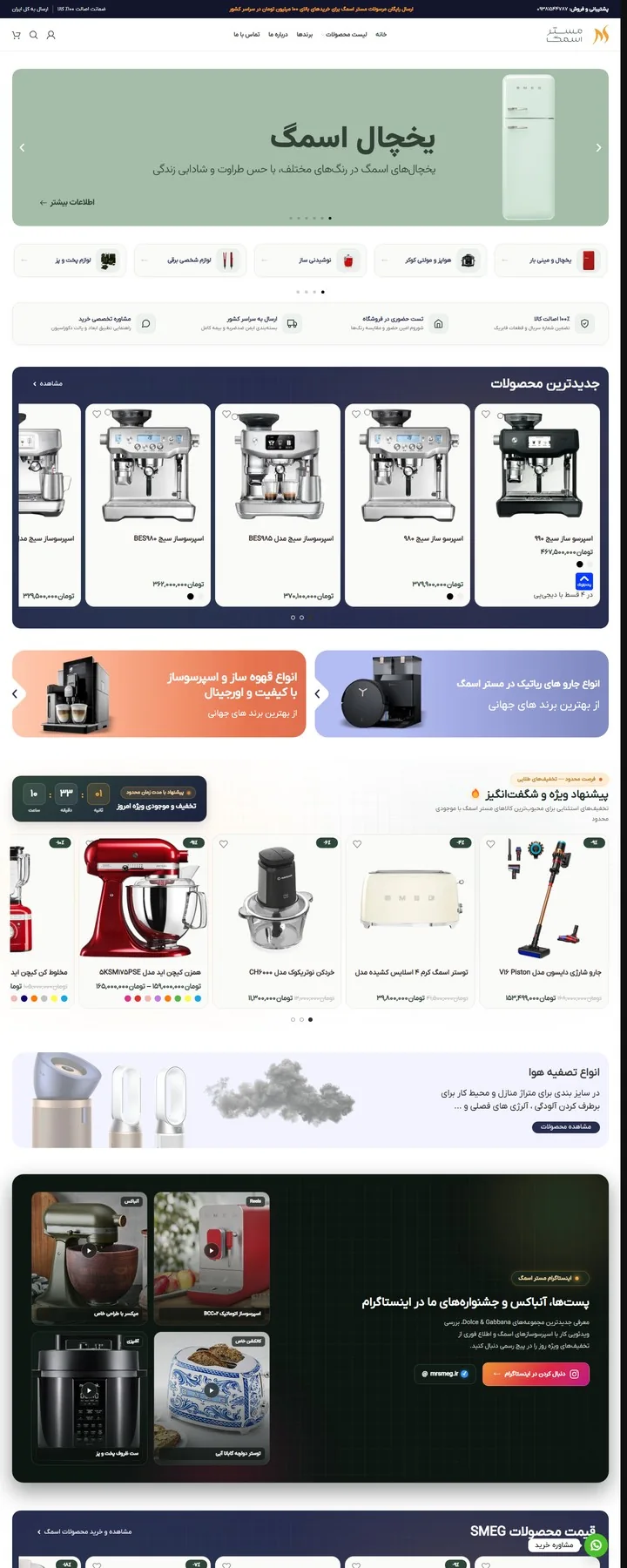 طراحی سایت وردپرسی 5 نمونهکار طراحی سایت وردپرسی: صفحهی اصلی مستر اسمگ (فروشگاه اینترنتی لوازم خانگی)