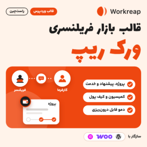 تصویر محصول قالب وردپرس بازار فریلنسری ورک ریپ (Workreap) با کارفرما، فریلنسر، پروژه و کیف پول