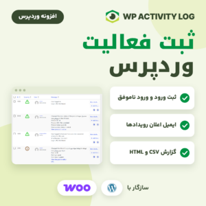 افزونه ثبت فعالیت وردپرس WP Activity Log با نمایشگر گزارش رویدادها، ایمیل اعلان و گزارش CSV و HTML