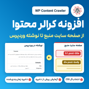 افزونه کرالر محتوا (WP Content Crawler): انتخاب بخش‌های یک صفحه با انتخاب‌گر CSS و ذخیره آن‌ها در وردپرس به‌صورت نوشته