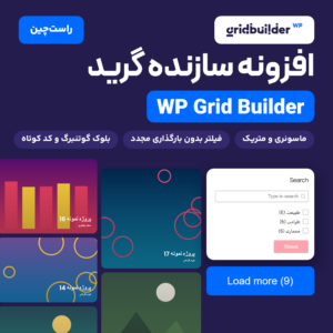 تصویر محصول افزونه سازنده گرید WP Grid Builder با دیواری از کارت‌های گرید ماسونری و پنل فیلتر جست‌وجو و دسته‌بندی