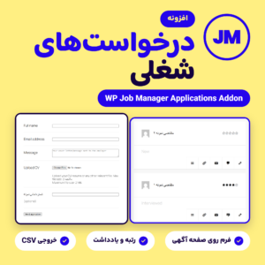 افزونه درخواست‌های شغلی WP Job Manager Applications Addon با فرم درخواست روی صفحه آگهی و فهرست درخواست‌ها در داشبورد کارفرما