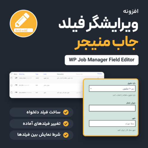افزونه ویرایشگر فیلد جاب منیجر با فهرست Job Fields و فرم فارسی دارای فیلد کشویی بازه حقوق
