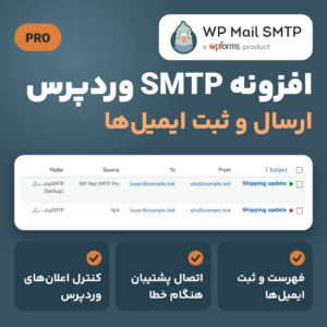 تصویر افزونه WP Mail SMTP Pro: فهرست ایمیل‌های ثبت‌شده و سه ویژگی ثبت ایمیل‌ها، اتصال پشتیبان و کنترل اعلان‌ها