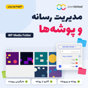 افزونه مدیریت رسانه و پوشه‌ها (WP Media Folder) با پنل پوشه‌های رنگی کنار کتابخانه رسانه وردپرس