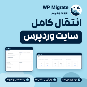 افزونه WP Migrate برای انتقال کامل سایت وردپرس: دریافت و ارسال، جایگزینی نشانی‌ها و انتقال رسانه، قالب و افزونه