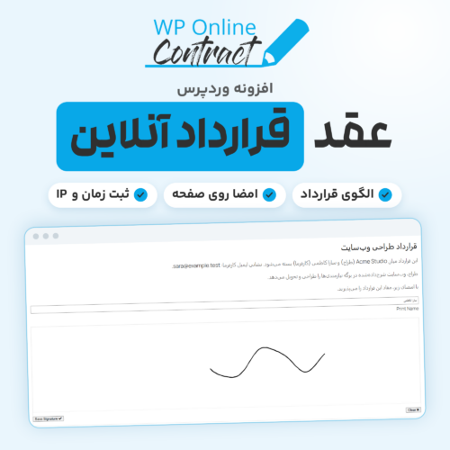 تصویر افزونه عقد قرارداد آنلاین WP Online Contract با لوگوی افزونه و صفحه امضای یک قرارداد فارسی