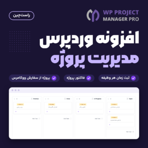 تصویر افزونه مدیریت پروژه WP Project Manager Pro با لوگوی افزونه و صفحه Kanban Board افزونه با ستون‌های وظیفه