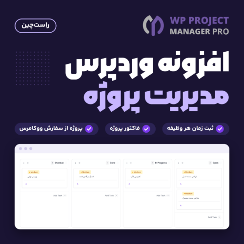 تصویر افزونه مدیریت پروژه WP Project Manager Pro با لوگوی افزونه و صفحه Kanban Board افزونه با ستون‌های وظیفه