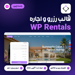 قالب رزرو و اجاره WP Rentals با کارت رزرو روی صفحه نخست راست‌چین؛ تقویم رزرو و فاکتور، فرم ثبت آگهی مالک و درون‌ریزی دمو