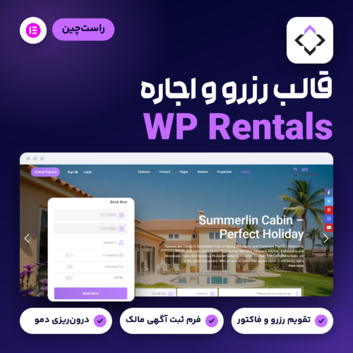 قالب رزرو و اجاره WP Rentals با کارت رزرو روی صفحه نخست راست‌چین؛ تقویم رزرو و فاکتور، فرم ثبت آگهی مالک و درون‌ریزی دمو