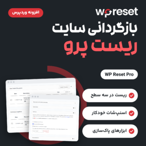 تصویر محصول ریست پرو (WP Reset Pro) با لوگوی سازنده، دو صفحه از افزونه و سه ویژگی آن