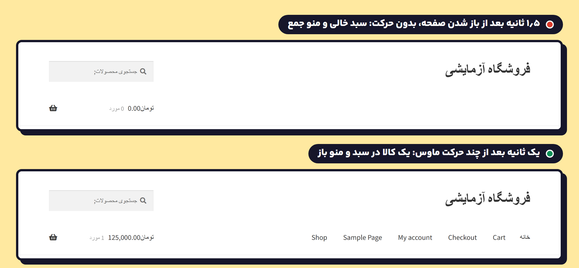 تنظیمات راکت در ووکامرس: چرا عدد سبد خرید غلط نشان داده میشود؟ 1 سربرگ صفحه فروشگاه برای بازدیدکنندهای که یک کالا در سبد دارد: بالا، ۱٫۵ ثانیه بعد از باز شدن صفحه و بدون هیچ حرکت، سبد «0 مورد» و منو جمع؛ پایین، یک ثانیه بعد از چند حرکت ماوس، «1 مورد» و منو باز