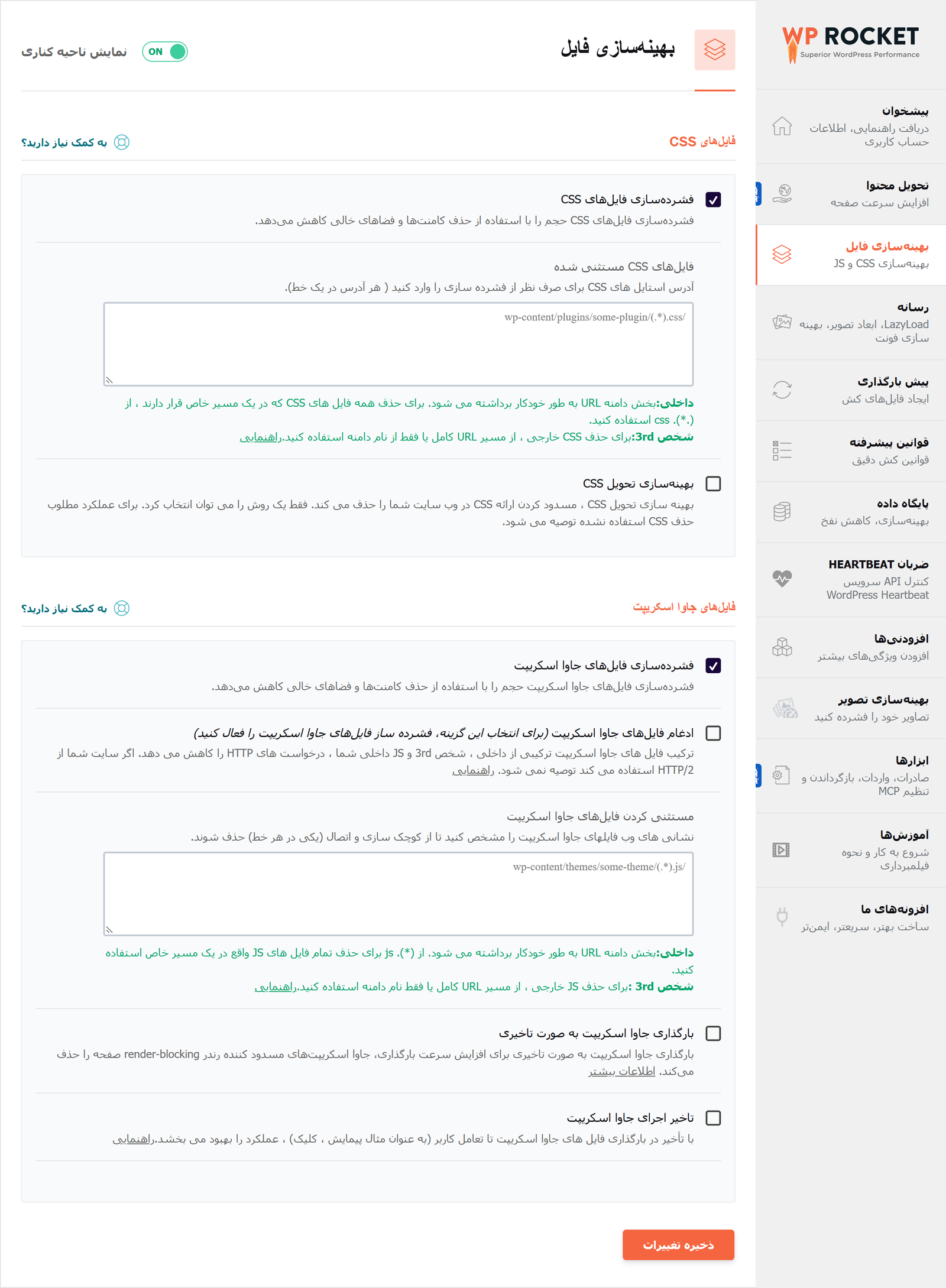 افزونه راکت وردپرس | Wp Rocket 2 بخش بهینهسازی فایل در تنظیمات افزونه راکت با گزینههای فشردهسازی Css و جاوااسکریپت، ادغام و تأخیر در اجرای جاوااسکریپت