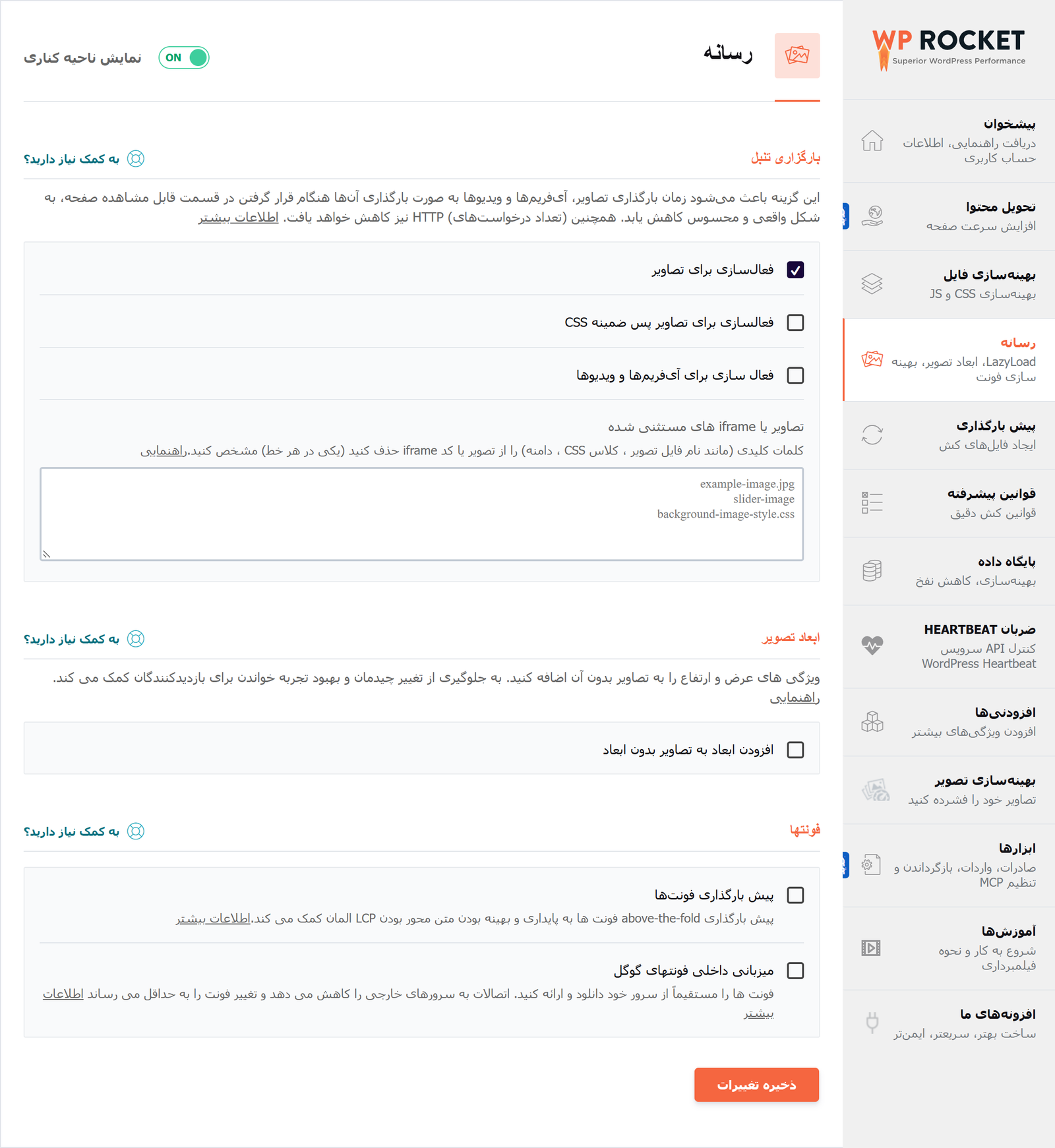 افزونه راکت وردپرس | Wp Rocket 1 بخش رسانه در تنظیمات افزونه راکت در پیشخوان فارسی و راستچین، با گزینههای بارگذاری تنبل، ابعاد تصویر و فونتها