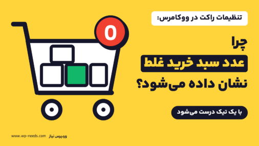 سبد خرید با چهار جعبه داخل آن و نشان قرمز «0» بالای آن، روی زمینه زرد