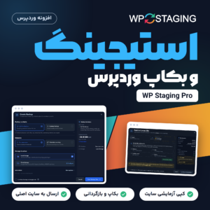 تصویر افزونه WP Staging Pro برای استیجینگ، بکاپ و بازگردانی وردپرس، با پنجره ساخت بکاپ و پنجره فرستادن به سایت اصلی
