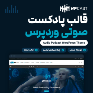 تصویر قالب پادکست صوتی وردپرس Wpcast با لوگوی قالب و نمایی از صفحه نخست دموی سازنده
