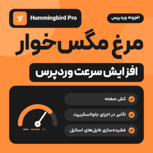 تصویر افزونه مرغ مگس‌خوار (Hummingbird Pro) با نشان افزونه، یک شاخص سرعت و سه ویژگی آن