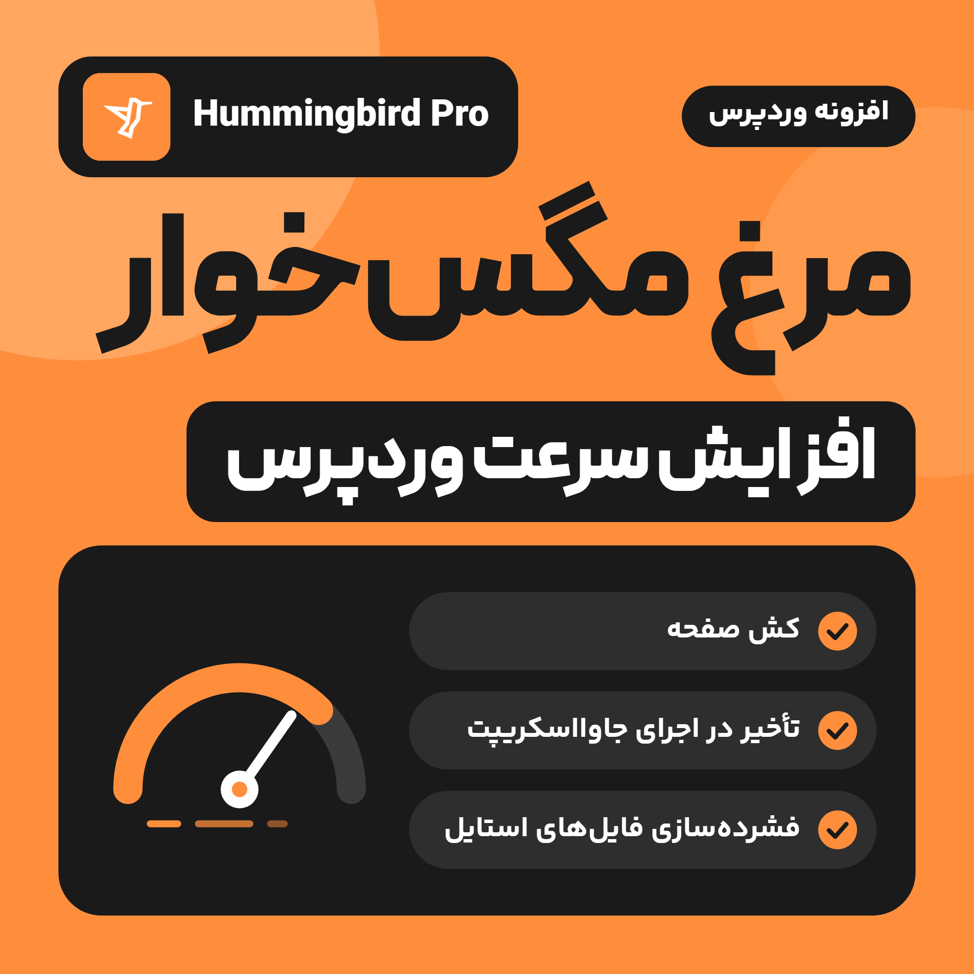 تصویر افزونه مرغ مگس‌خوار (Hummingbird Pro) با نشان افزونه، یک شاخص سرعت و سه ویژگی آن