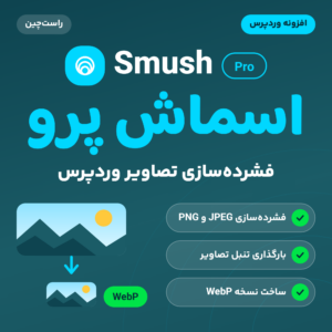 تصویر محصول افزونه اسماش پرو (Smush Pro) با سه ویژگی: فشرده‌سازی Jpeg و Png، بارگذاری تنبل و نسخه Webp