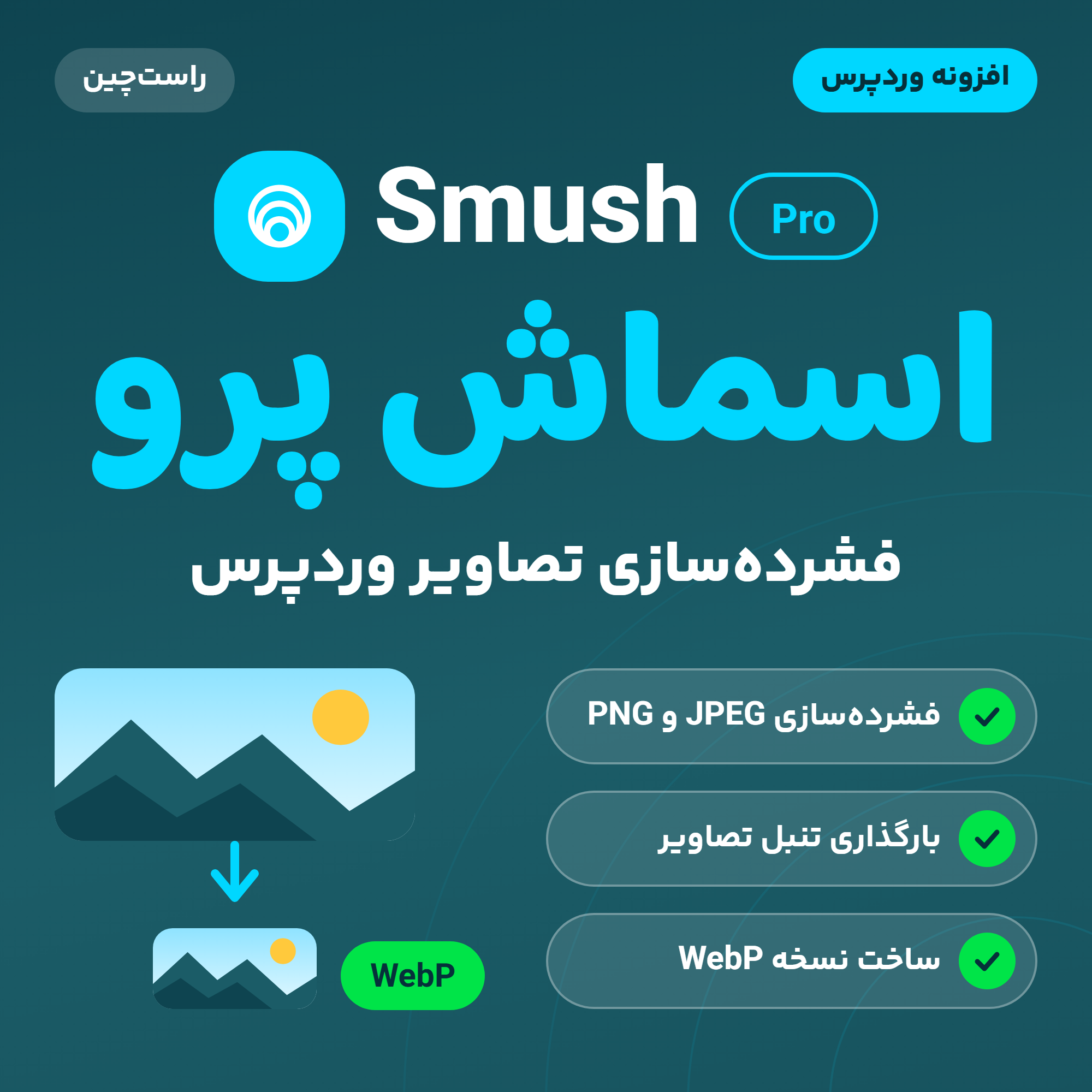 تصویر محصول افزونه اسماش پرو (Smush Pro) با سه ویژگی: فشرده‌سازی JPEG و PNG، بارگذاری تنبل و نسخه WebP