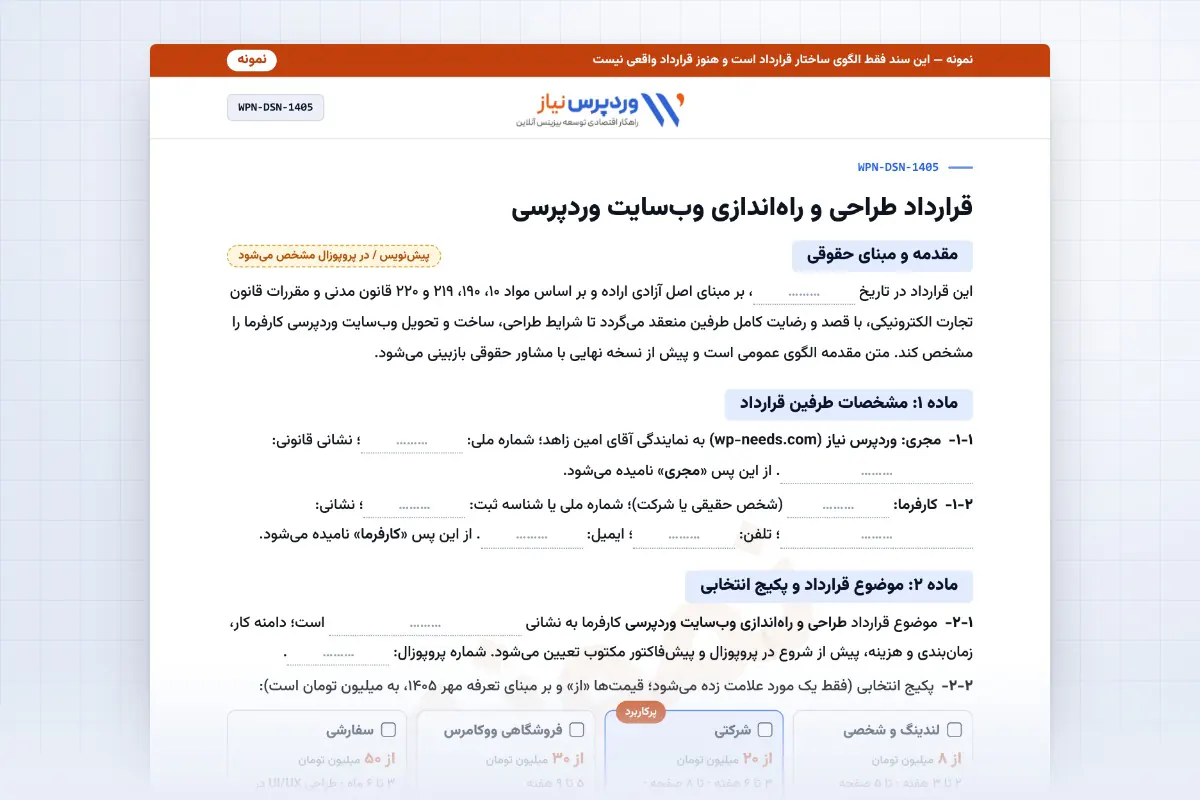 پیش‌نمایش نمونه قرارداد طراحی سایت وردپرسی