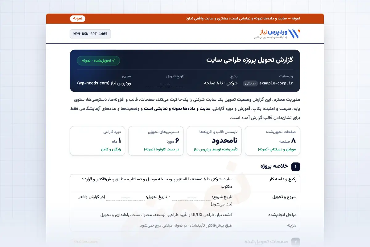 پیش‌نمایش نمونه گزارش تحویل پروژه طراحی سایت وردپرسی