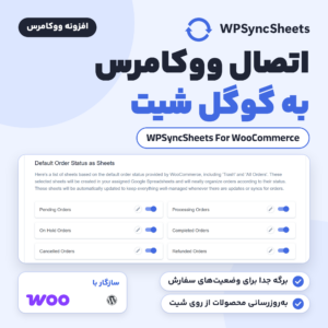 تصویر افزونه WPSyncSheets For WooCommerce برای اتصال ووکامرس به گوگل شیت، با برگه تنظیمات برگه‌های وضعیت سفارش