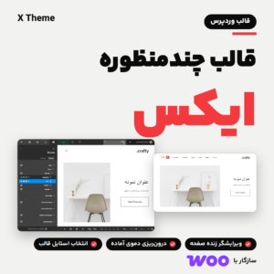 تصویر محصول قالب چندمنظوره ایکس (X Theme) با ویرایشگر Cornerstone و صفحه نخست یک دموی آماده، همراه نشان سازگاری با ووکامرس