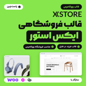 تصویر قالب ووکامرس ایکس استور با لوگوی آن، نشان راست‌چین، دو صفحه از دموی آنلاین سازنده و نشان‌های سازگاری