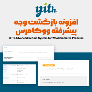 تصویر افزونه بازگشت وجه ووکامرس از YITH با تنظیمات پذیرش خودکار، تب Refunds محصول و پیام‌های یک درخواست