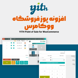 تصویر افزونه پوز فروشگاه ووکامرس YITH Point of Sale با صفحه صندوق و پنجره پرداخت تقسیم‌شده