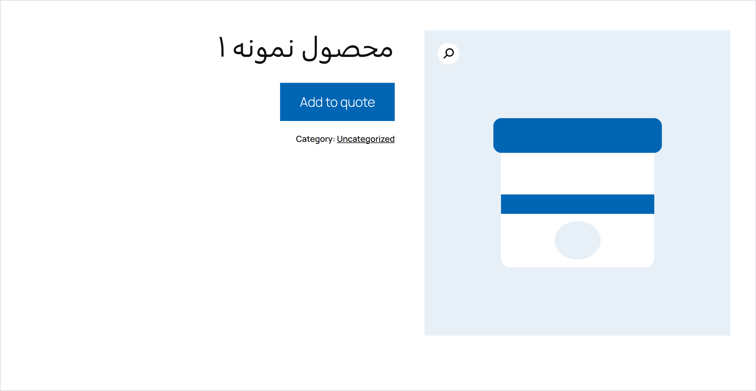 افزونه استعلام قیمت محصولات در ووکامرس | Yith Woocommerce Request A Quote Premium 3 صفحه یک محصول نمونه با دکمه Add To Quote، پس از روشن کردن پنهانسازی قیمت و دکمه سبد خرید