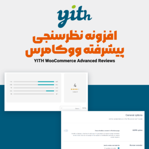 افزونه نظرسنجی پیشرفته ووکامرس (YITH WooCommerce Advanced Reviews): بخش نظرات با نمودار ستاره‌ها و تنظیمات درخواست نظر