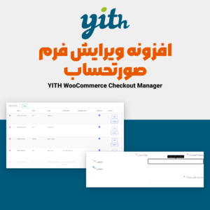 تصویر افزونه ویرایش فرم صورتحساب YITH Checkout Manager با فهرست فیلدهای پنل افزونه و فیلدهای سفارشی صفحه تسویه حساب