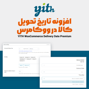 تصویر افزونه تاریخ تحویل کالا در ووکامرس از YITH با فرم حمل‌کننده و فیلدهای انتخاب تاریخ و بازه ساعتی در تسویه حساب