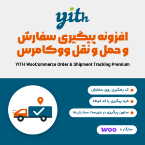 تصویر افزونه پیگیری سفارش و حمل و نقل ووکامرس YITH با کامیون تحویل و نشان ووکامرس