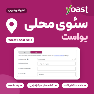 تصویر محصول افزونه یواست سئوی محلی (Yoast Local SEO) با لوگوی یواست، یک نشانگر مکان و تب Business info افزونه