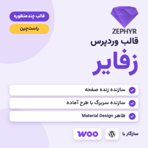 تصویر قالب زفایر (Zephyr) با نشان الماس بنفش و سه ویژگی: سازنده زنده، سازنده سربرگ و ظاهر Material Design