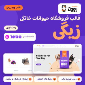 تصویر قالب وردپرس فروشگاه حیوانات خانگی زیگی با لوگوی قالب و دو تصویر از صفحه اصلی و فروشگاه آن